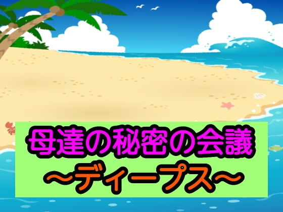 母達の秘密の会議〜ディープス〜(あまなつとう) [d_192929]