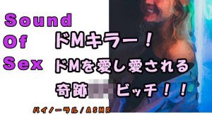 ノンフィクションSEXボイス！実録！ドMを愛し、ドMに愛される天才ロリビッチ痴女現る！ ASMR/バイノーラル/オナサポ/言葉責め/M男向け/催●音声/風俗(ヨルマガ！ -ASMR Night Life Media-) [d_192930]