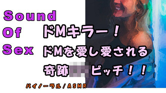 ノンフィクションSEXボイス！実録！ドMを愛し、ドMに愛される天才ロリビッチ痴女現る！ ASMR/バイノーラル/オナサポ/言葉責め/M男向け/催●音声/風俗(ヨルマガ！ -ASMR Night Life Media-) [d_192930]