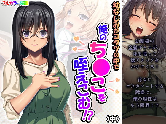 幼なじみがコタツの中で俺のち●こを咥えこむ！？ 中(悶々堂) [d_192932]