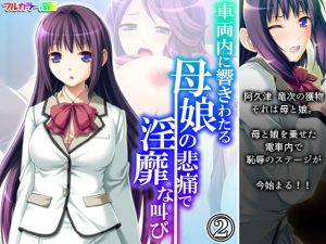 車両内に響きわたる母娘の悲痛で淫靡な叫び 2巻(アロマコミック) [d_192933]