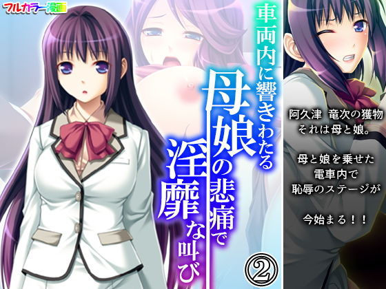 車両内に響きわたる母娘の悲痛で淫靡な叫び 2巻(アロマコミック) [d_192933]