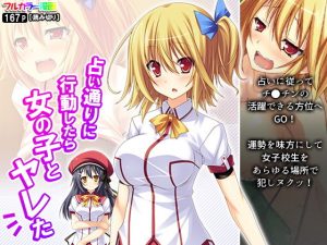 占い通りに行動したら女の子とヤレた(アロマコミック) [d_192935]