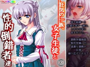 狂気の一族、女子生徒と性的倒錯者達 3巻(アロマコミック) [d_192936]