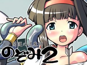 開運の退魔師のぞみ2(グループI・N) [d_192955]