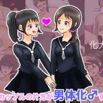 百合カップルの片方が男体化♂する話(化犬亭) [d_192958]