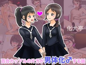百合カップルの片方が男体化♂する話(化犬亭) [d_192958]