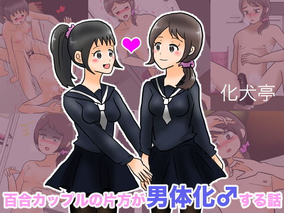 百合カップルの片方が男体化♂する話(化犬亭) [d_192958]