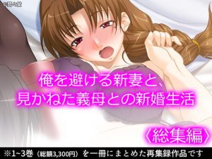 俺を避ける新妻と、見かねた義母との新婚生活 ＜総集編＞(悶々堂) [d_192960]