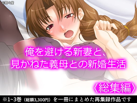俺を避ける新妻と、見かねた義母との新婚生活 ＜総集編＞(悶々堂) [d_192960]