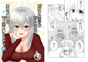 TS好きな男子がTSしたから全力で理想のTSっ娘を演じるやつ4(2D→ays) [d_192965]