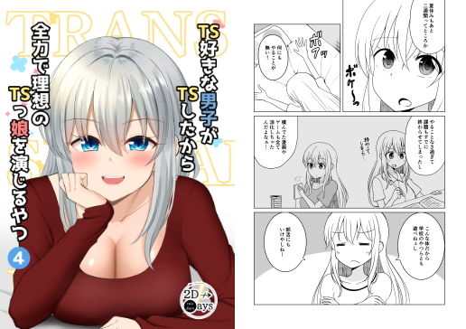 TS好きな男子がTSしたから全力で理想のTSっ娘を演じるやつ4(2D→ays) [d_192965]