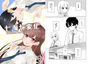 七海七変化(2D→ays) [d_192966]