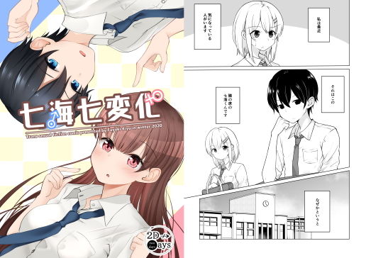 七海七変化(2D→ays) [d_192966]