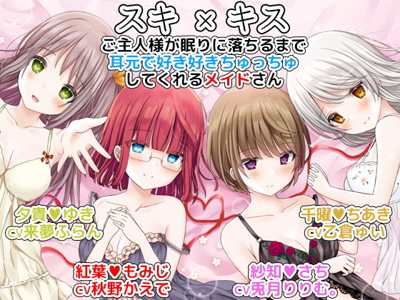 スキ×キス ご主人様が眠りに落ちるまで耳元で好き好きちゅっちゅしてくれるメイドさん another shift(DL製作班) [d_192969]