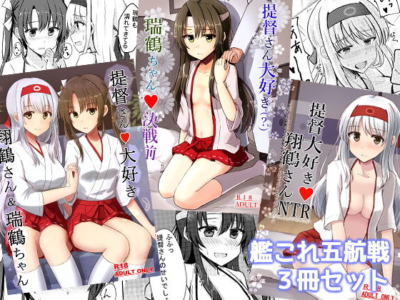 艦〇れ五航戦3冊セット(こうもりがさ) [d_192998]