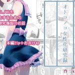 オトコノコ女性化研究録 其ノ一(KANAOSU) [d_193001]