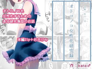 オトコノコ女性化研究録 其ノ一(KANAOSU) [d_193001]