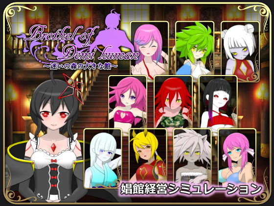 Brothel of Demi human 〜迷いの森の大きな館(クオリティメガネ) [d_193004]