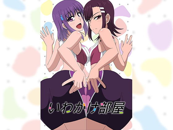 いわかけ部屋(アトリエGONS) [d_193008]