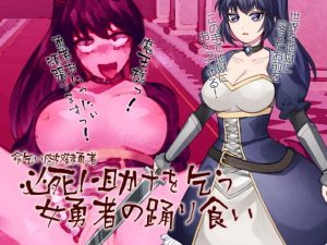 命乞い肉奴●勇者 必死に助けを乞う女勇者の踊り食い(ケチャップ味のマヨネーズ) [d_193017]