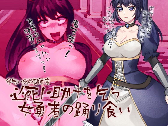 命乞い肉奴●勇者 必死に助けを乞う女勇者の踊り食い(ケチャップ味のマヨネーズ) [d_193017]