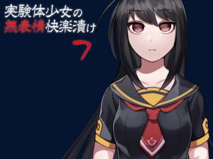 実験体少女の無表情快楽漬け7(ケチャップ味のマヨネーズ) [d_193018]
