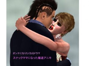 オンナになりたくなるドラマ スナックママになった極道アニキ(パラダイスシティ) [d_193029]