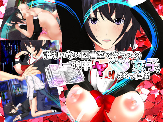 誰もいない図書室でクラスの大人しい女子を一晩中ヤりまくった話(摂津マン) [d_193032]