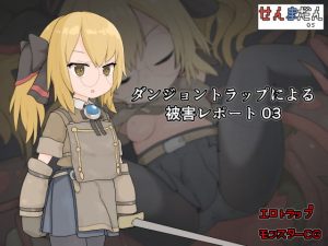 ダンジョントラップによる被害レポート 03(らーすとちゅか) [d_193036]