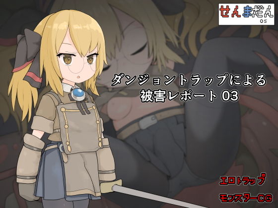 ダンジョントラップによる被害レポート 03(らーすとちゅか) [d_193036]