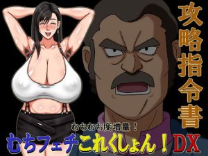 むちフェチこれくしょん！DX攻略指令書(凱聖堂) [d_193037]