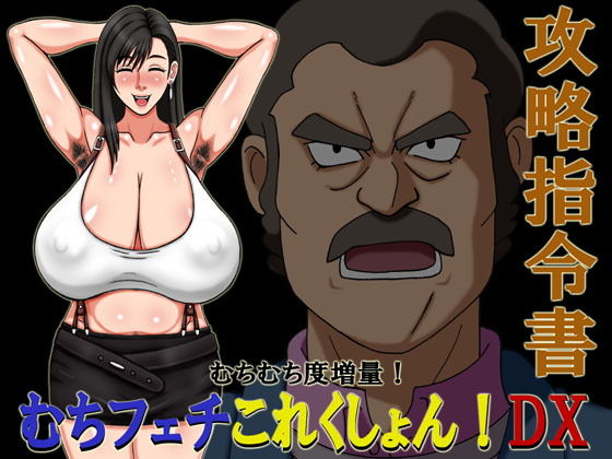 むちフェチこれくしょん！DX攻略指令書(凱聖堂) [d_193037]