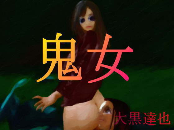 鬼女(暗黒文庫) [d_193039]