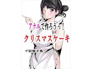 アナルで作ろうっ！クリスマスケーキ(ゲ砂焼き鳥) [d_193054]