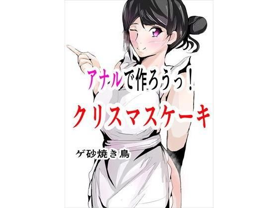 アナルで作ろうっ！クリスマスケーキ(ゲ砂焼き鳥) [d_193054]