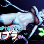 がんばりすぎでしょ！？コブラさん(さぼいっく軍団) [d_193056]