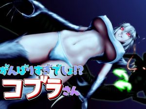 がんばりすぎでしょ！？コブラさん(さぼいっく軍団) [d_193056]