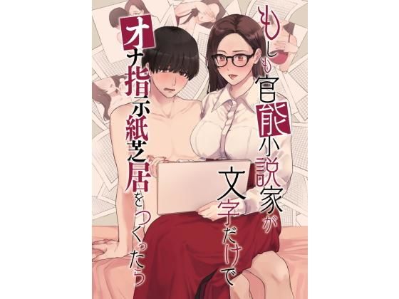 もしも官能小説家が文字だけで‘オナ指示紙芝居’をつくったら(小夜夏ロニ子) [d_193060]