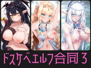 ドスケベエルフ合同3(ELF248) [d_193082]