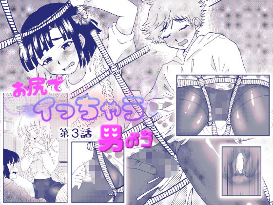 お尻でイっちゃう男のコ 3話(てとらぽっとめろんてぃー) [d_193084]