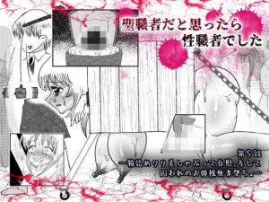 聖職者だと思ったら性職者でした 5話(てとらぽっとめろんてぃー) [d_193085]