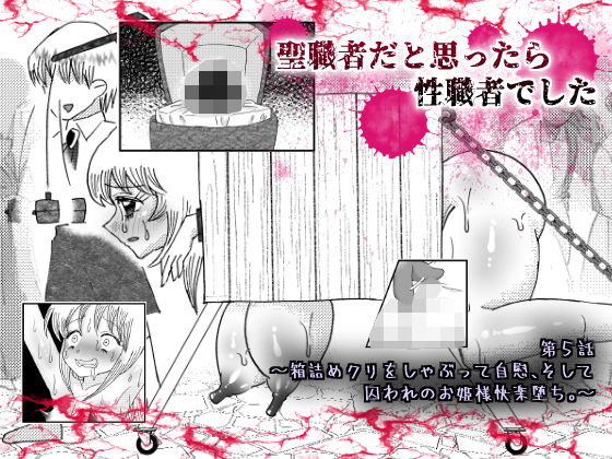 聖職者だと思ったら性職者でした 5話(てとらぽっとめろんてぃー) [d_193085]