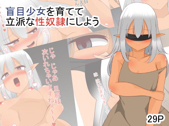 盲目少女を育てて立派な性奴●にしよう(びっくる) [d_193089]