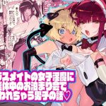 クラスメイトの女子淫魔に連休中のお泊り会で襲われちゃう男子の話(牛タン定食への恋) [d_193090]