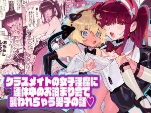 クラスメイトの女子淫魔に連休中のお泊り会で襲われちゃう男子の話(牛タン定食への恋) [d_193090]