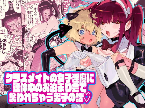 クラスメイトの女子淫魔に連休中のお泊り会で襲われちゃう男子の話(牛タン定食への恋) [d_193090]