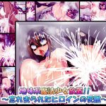 地味系魔法少女放置！！〜忘れ去られたヒロインの受難〜(ふりかけぱらぱら) [d_193091]