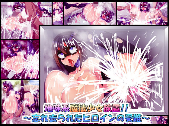 地味系魔法少女放置！！〜忘れ去られたヒロインの受難〜(ふりかけぱらぱら) [d_193091]