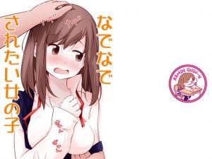 なでなでされたい女の子(仮眠ぐすーん) [d_193097]